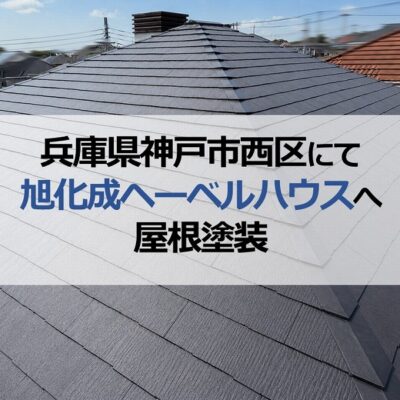 兵庫県神戸市西区にて旭化成ヘーベルハウスへ屋根塗装