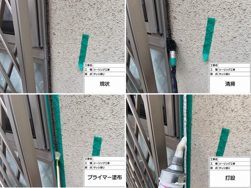 シーリング(コーキング)増し打ちの工程