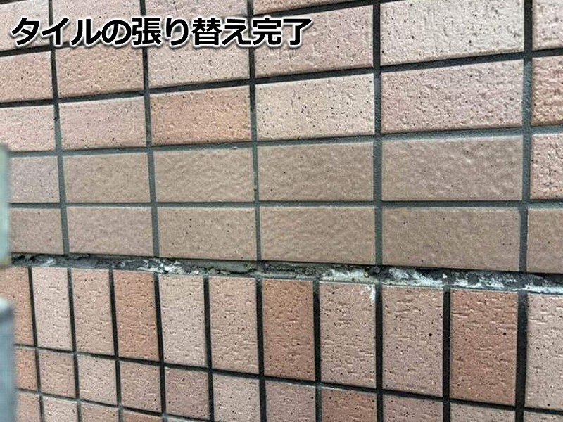 タイルの張り替え完了