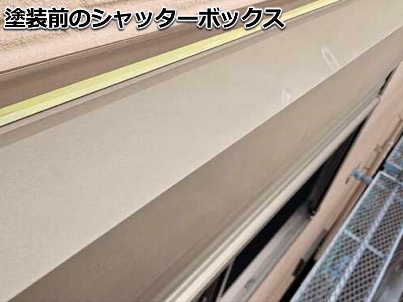 塗装前のシャッターボックス