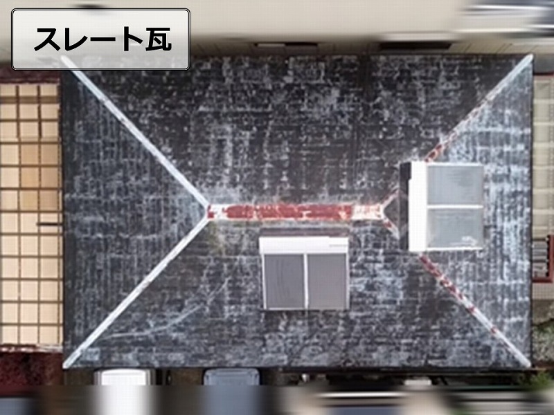 スレート瓦の調査