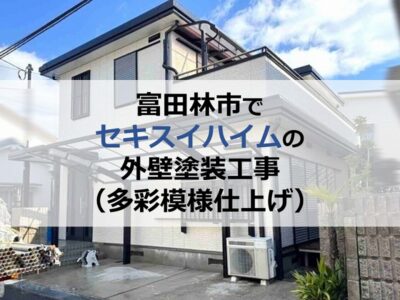 富田林市でセキスイハイムの外壁塗装工事（多彩模様仕上げ）