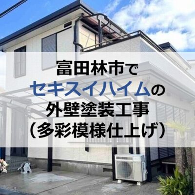富田林市でセキスイハイムの外壁塗装工事(多彩模様仕上げ)