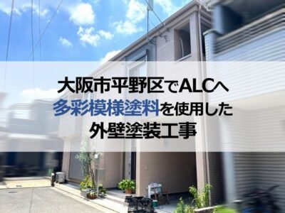 大阪市平野区でALCへ多彩模様塗料を使用した外壁塗装工事