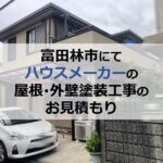 富田林市にてハウスメーカー住宅の屋根・外壁塗装工事のお見積もり
