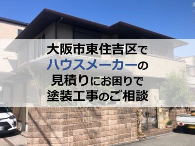 大阪市東住吉区でハウスメーカーの見積りにお困りで塗装工事のご相談