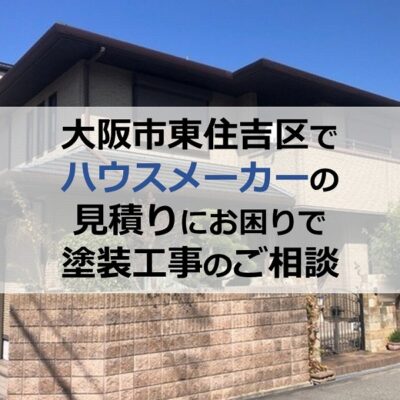 大阪市東住吉区でハウスメーカーの見積りにお困りで塗装工事のご相談