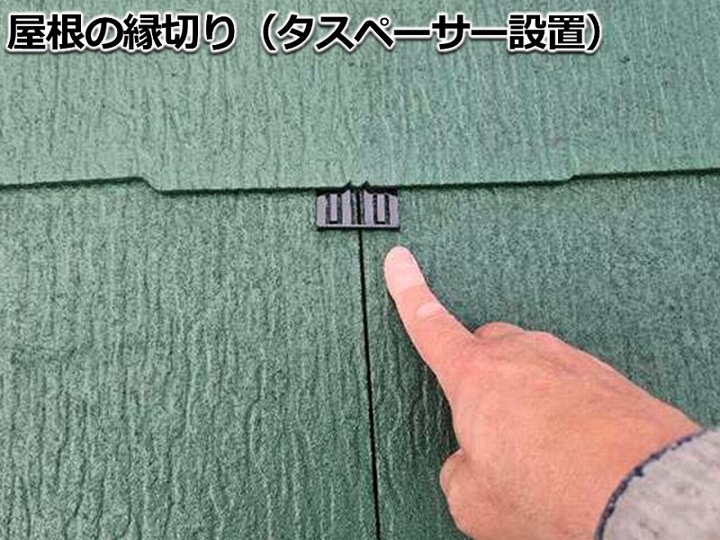 屋根の縁切り