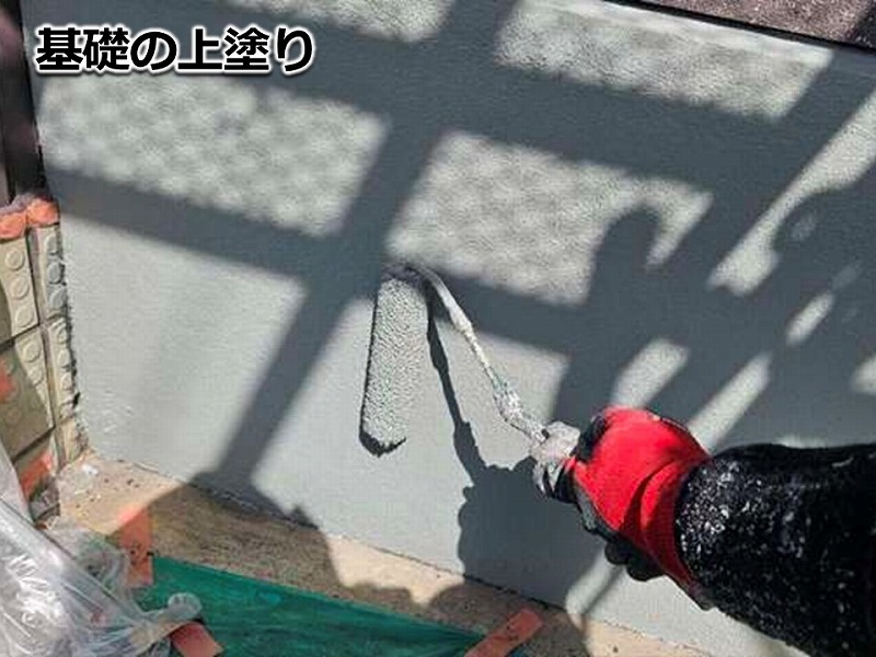 基礎の上塗り
