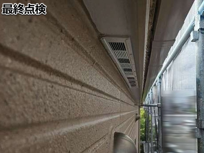 最終点検