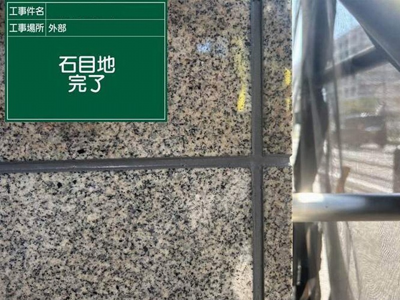 石目地のシーリング工事完了