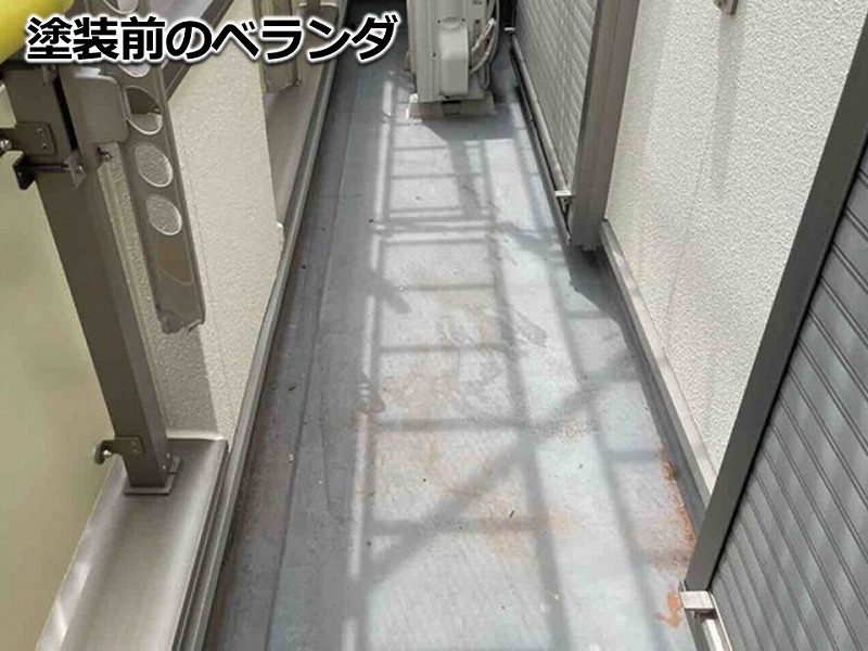 塗装前のベランダ