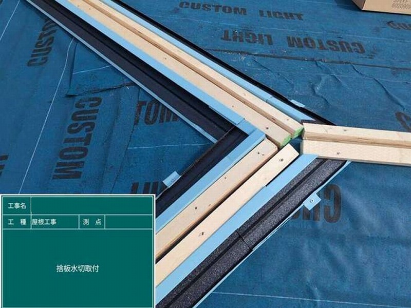 捨板水切り取り付け