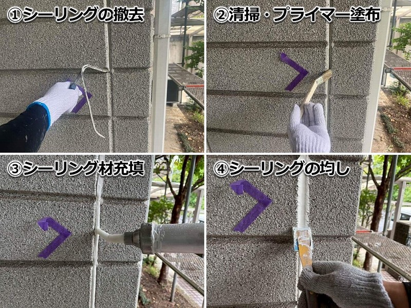 ALCの目地のシーリング打ち替えの工程