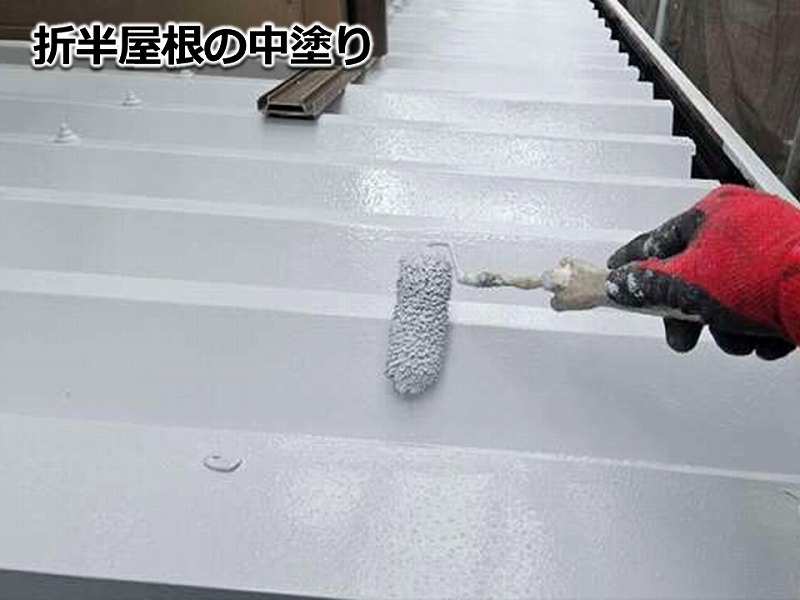折半屋根の中塗り