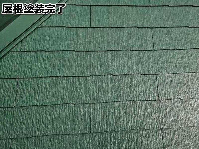 屋根塗装完了