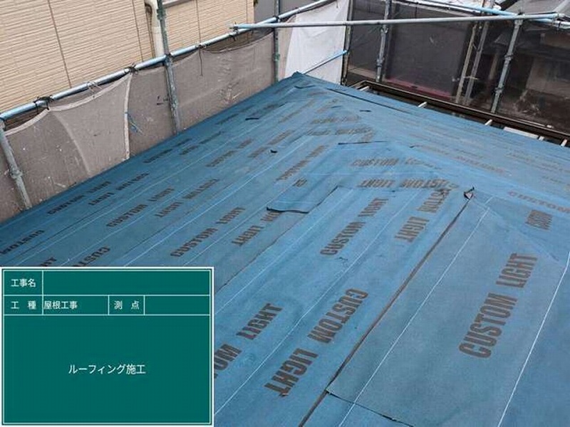 ルーフィング施工