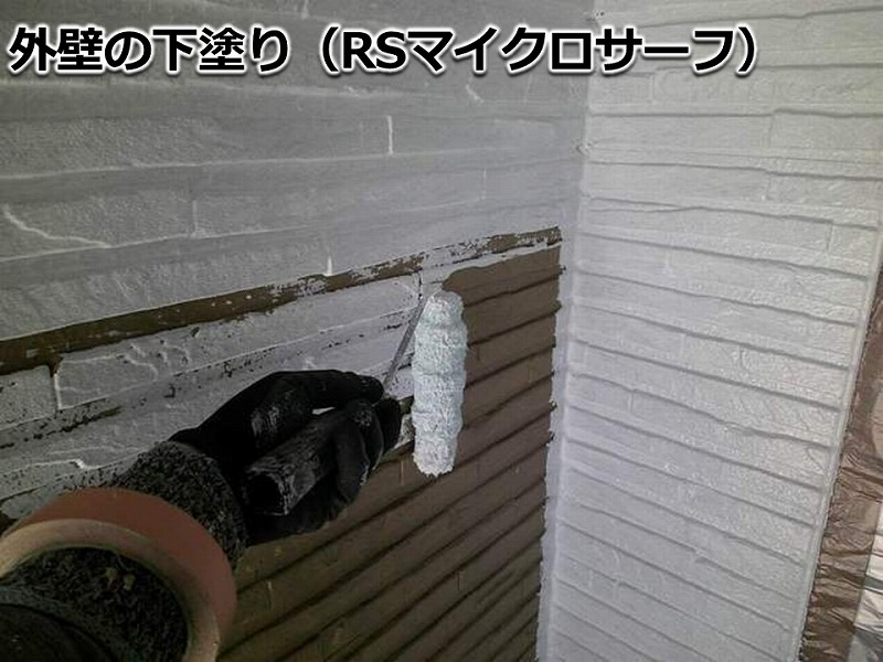 外壁の下塗り(RSマイクロサーフ)