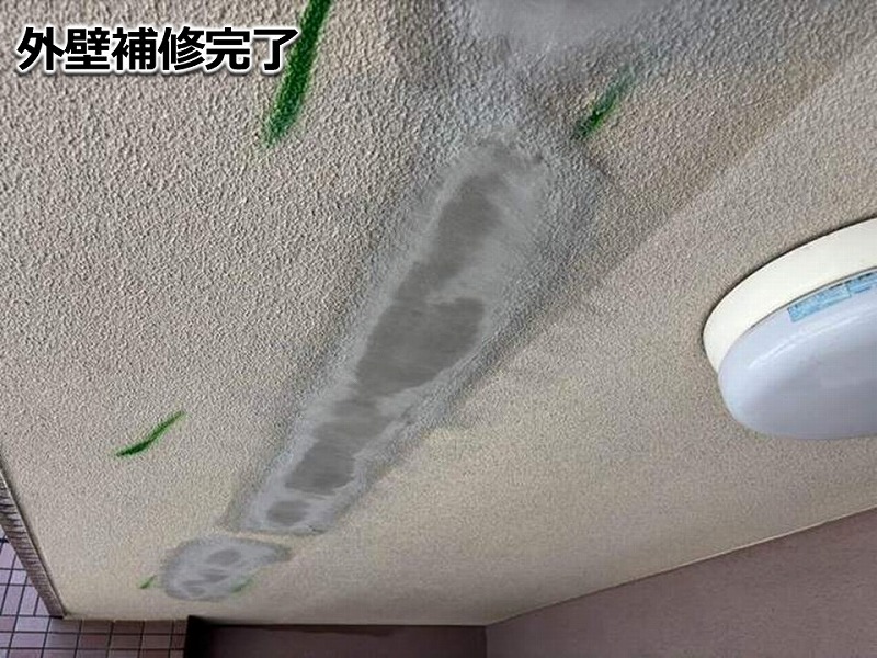 補修完了
