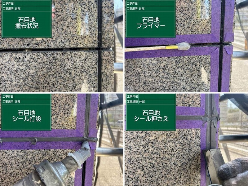 石目地のシーリング打ち替えの工程