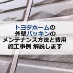 トヨタホームの外壁パッキンのメンテナンス方法と費用、施工事例解説