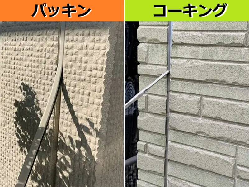 トヨタホーム 外壁パッキン(ガスケット)とシーリング(コーキング)のちがい