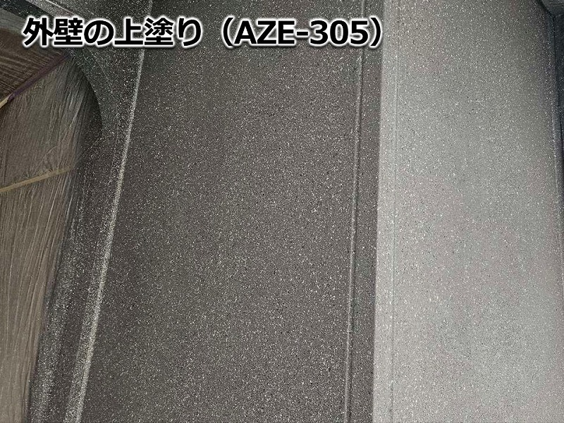 外壁の上塗り(AZE-305)