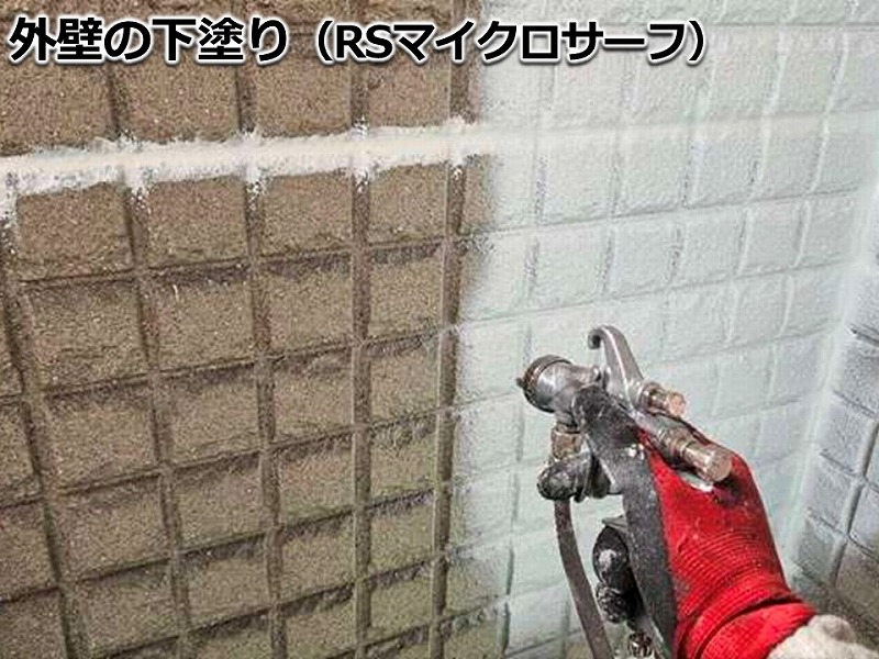 外壁の下塗り（RSマイクロサーフ）