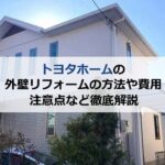 トヨタホームの外壁リフォームの方法や費用、注意点など徹底解説