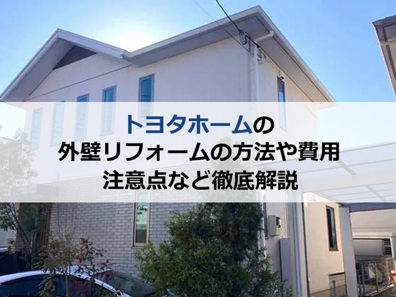 トヨタホームの外壁リフォームの方法や費用、注意点など徹底解説