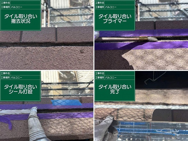 タイルの取り合いのシーリング工事の工程