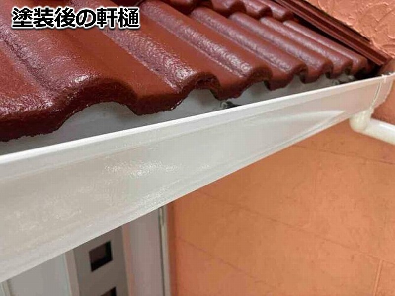 塗装後の軒樋