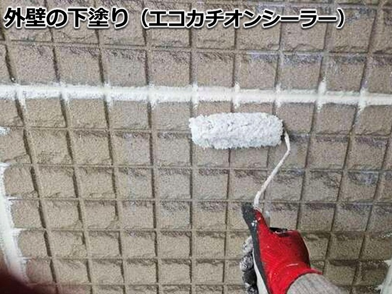 外壁の下塗り（エコカチオンシーラー）
