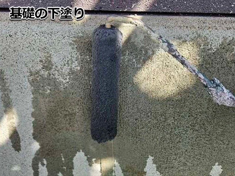 基礎の下塗り