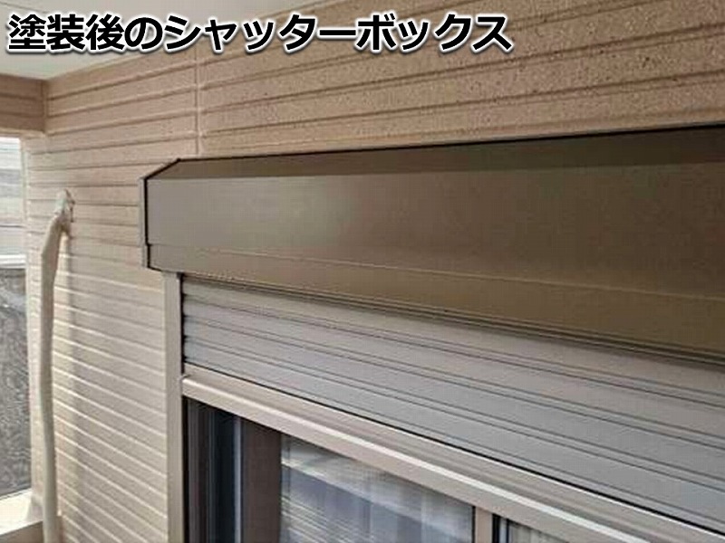塗装後のシャッターボックス