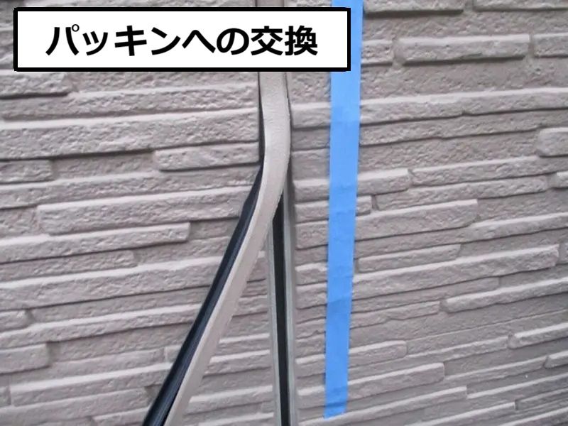 トヨタホーム パッキンへの交換