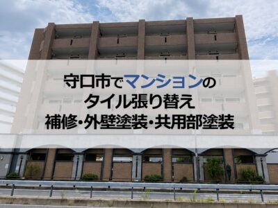 守口市でマンションのタイル張り替え・補修・外壁塗装・共用部塗装