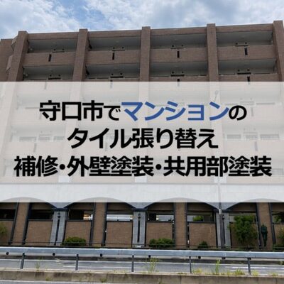 守口市でマンションのタイル張り替え・補修・外壁塗装・共用部塗装