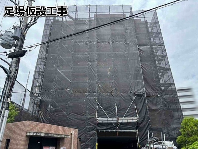 足場仮設工事