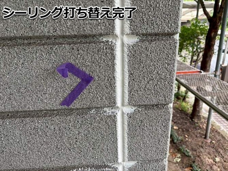 目地のシーリング打ち替え完了