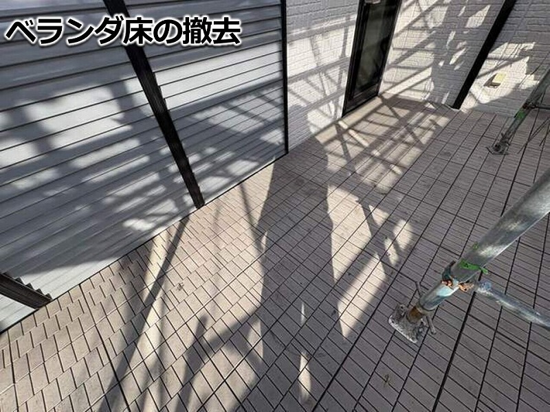 ベランダ床の撤去開始