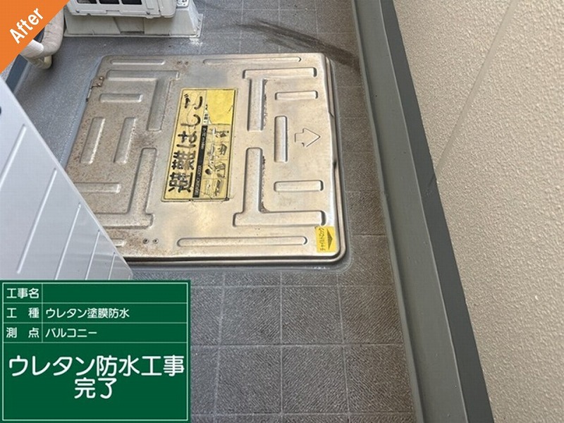 ウレタン防水工事後のバルコニー側溝