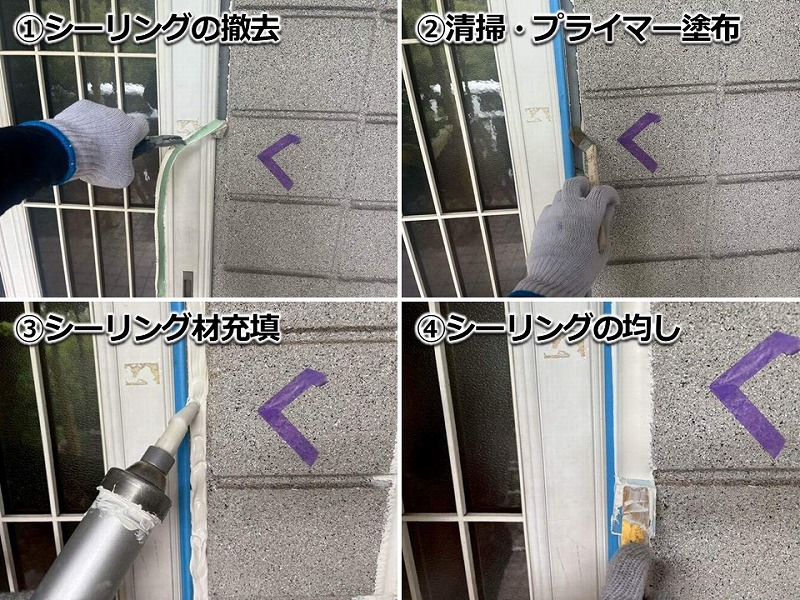 ALCのサッシ廻りのシーリング打ち替えの工程