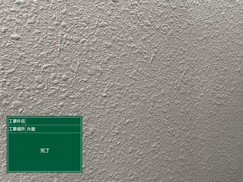 外壁塗装完了