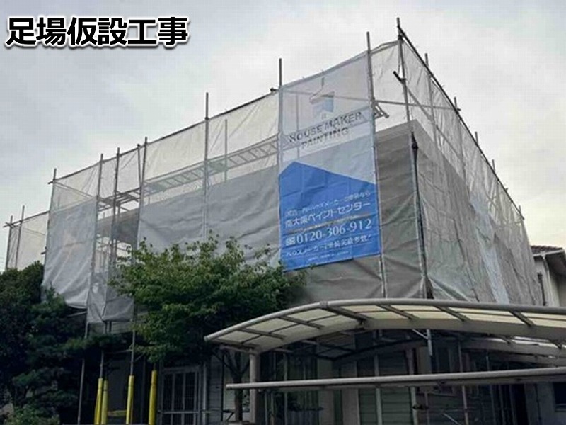 足場仮設工事