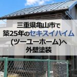 三重県亀山市で築25年のセキスイハイム（ツーユーホーム）へ外壁塗装