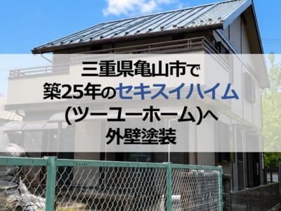 三重県亀山市で築25年のセキスイハイム（ツーユーホーム）へ外壁塗装