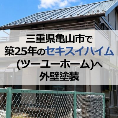 三重県亀山市で築25年のセキスイハイム(ツーユーホーム)へ外壁塗装