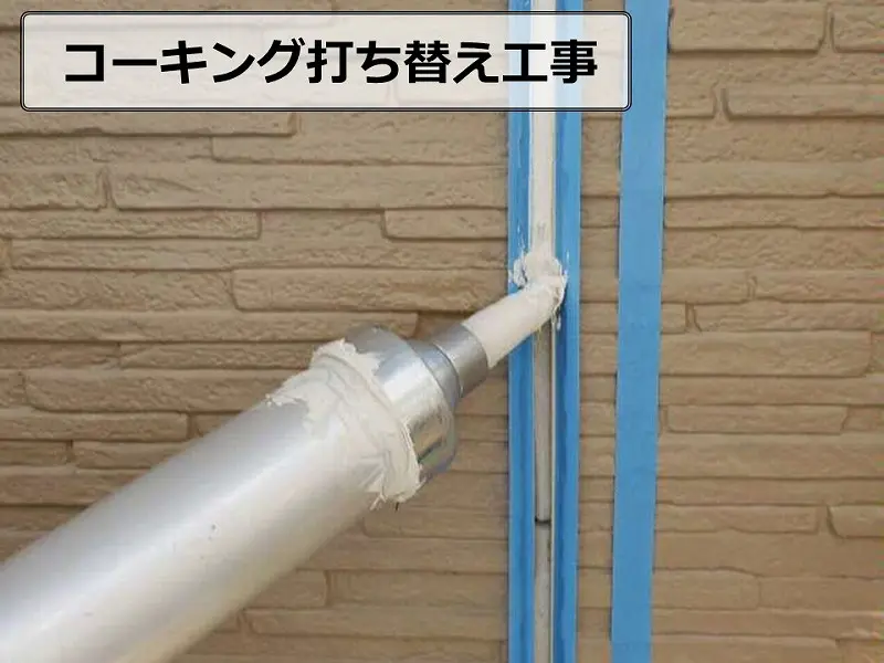 トヨタホーム パッキンからシーリング(コーキング)へ交換