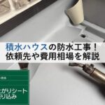 積水ハウスの防水工事！依頼先や費用相場を解説